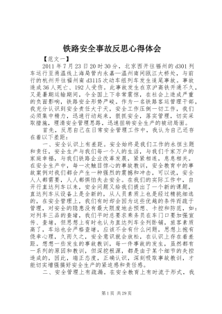 铁路安全事故反思心得体会