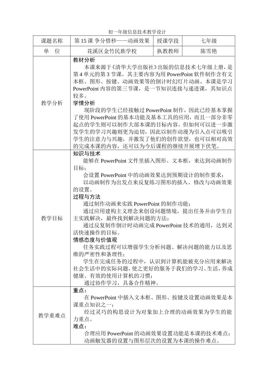 争分夺秒（陈雪艳教学设计）_第1页
