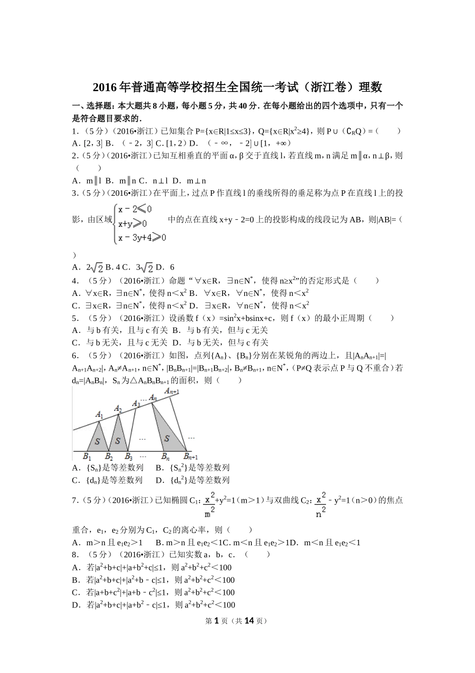2016年普通高等学校招生全国统一考试（浙江卷）理数_第1页
