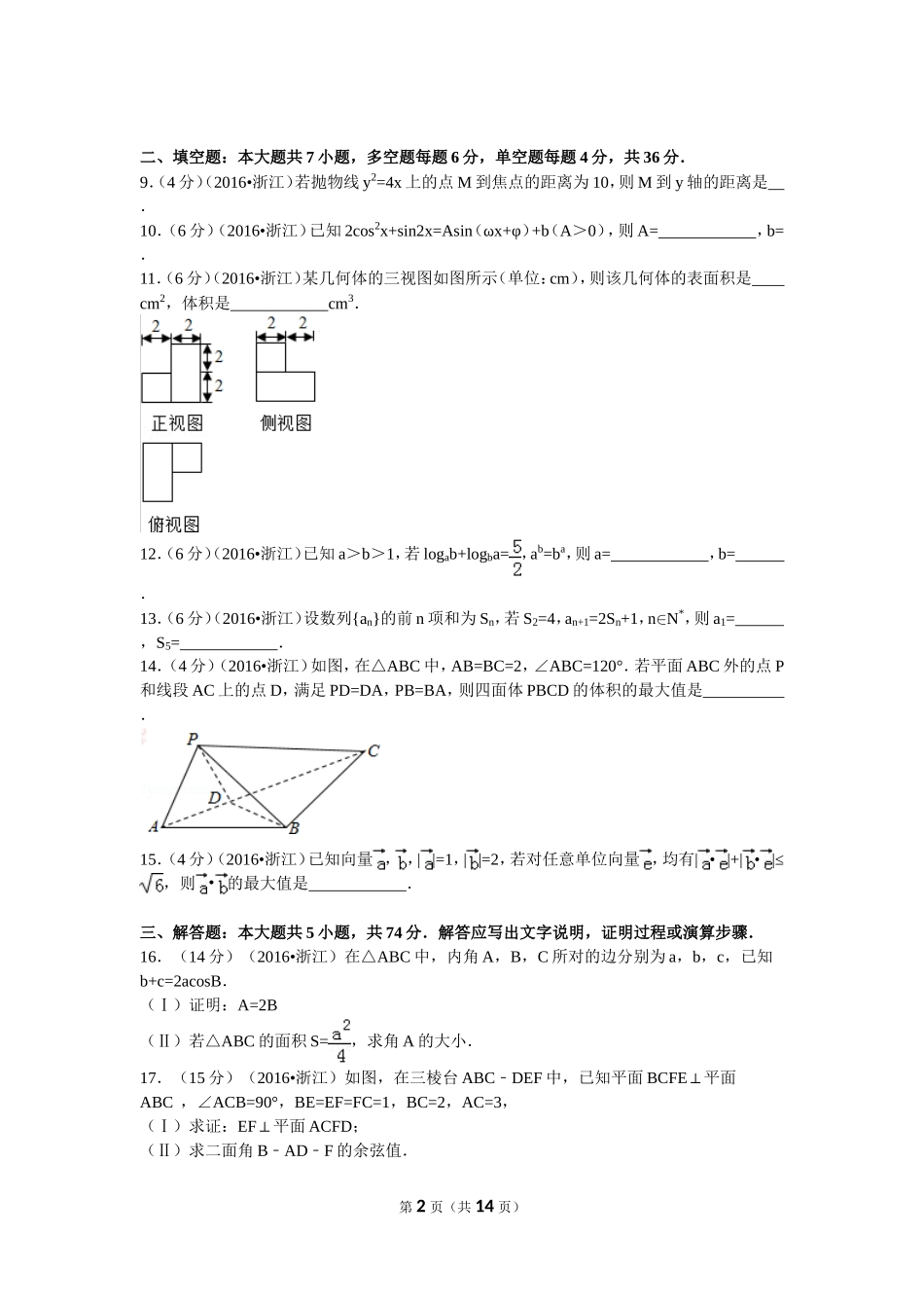 2016年普通高等学校招生全国统一考试（浙江卷）理数_第2页