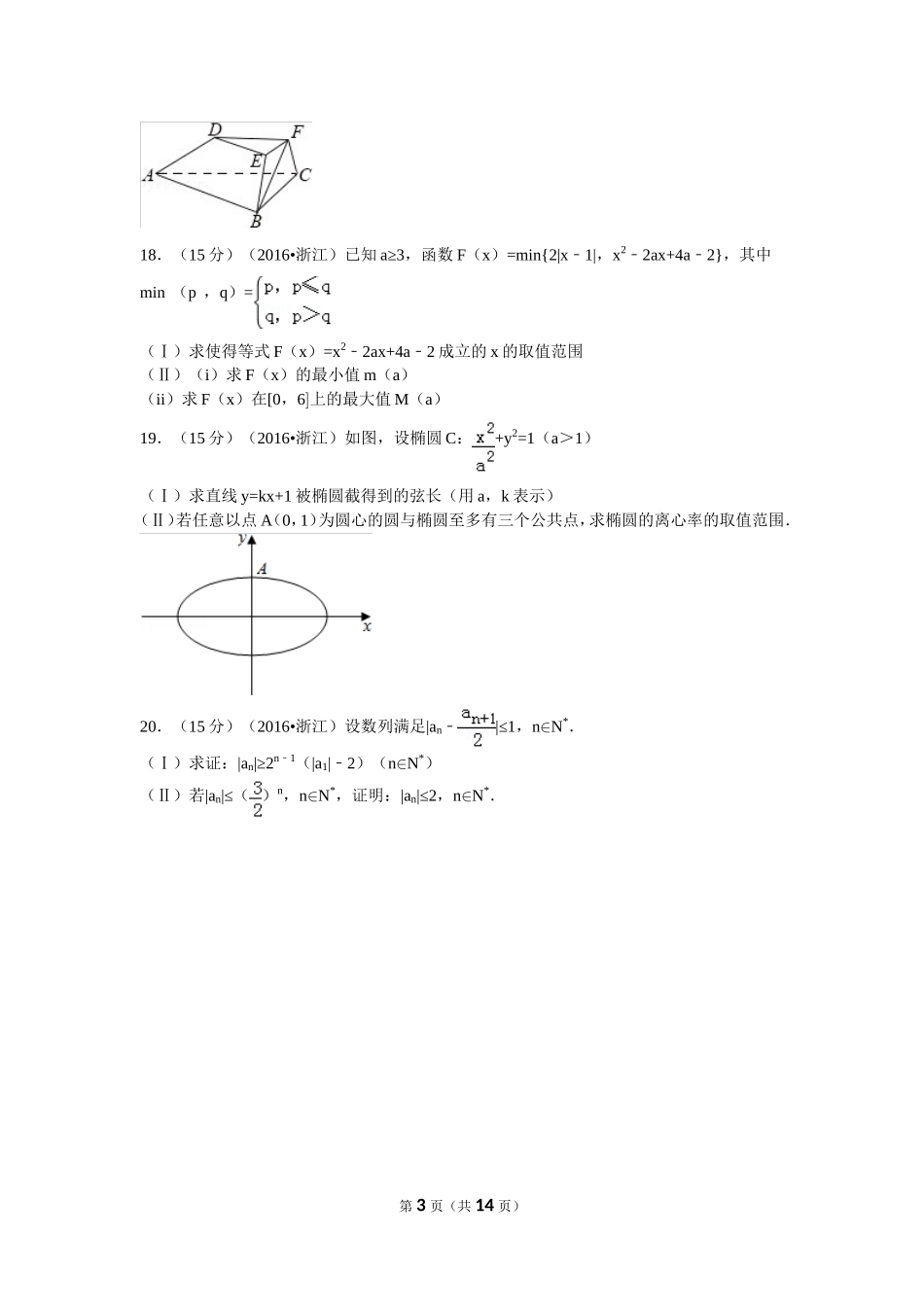 2016年普通高等学校招生全国统一考试（浙江卷）理数_第3页