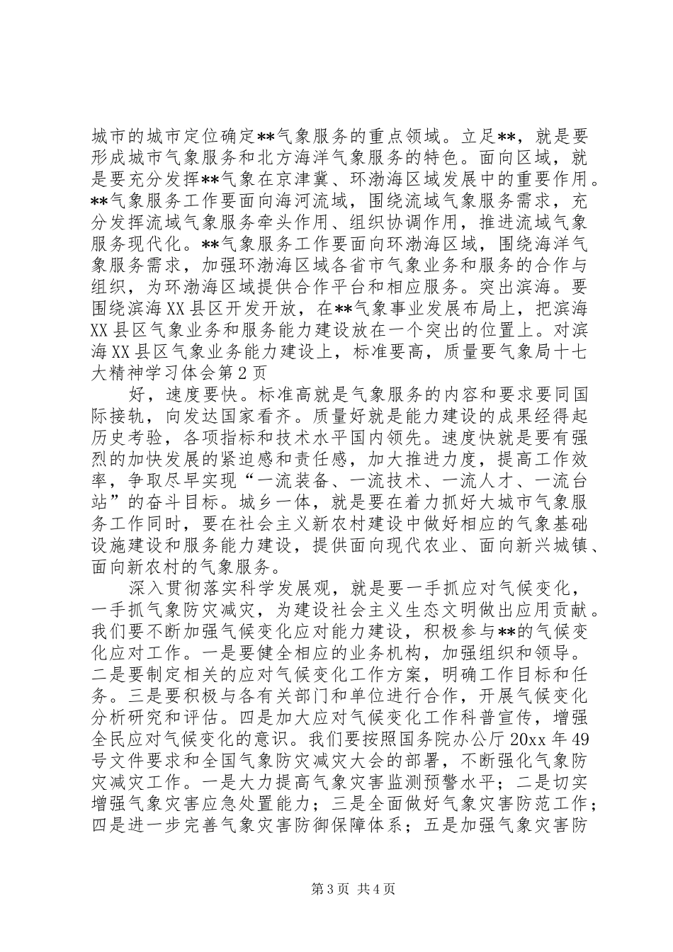 气象局十七大精神学习体会_第3页