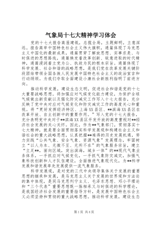 气象局十七大精神学习体会