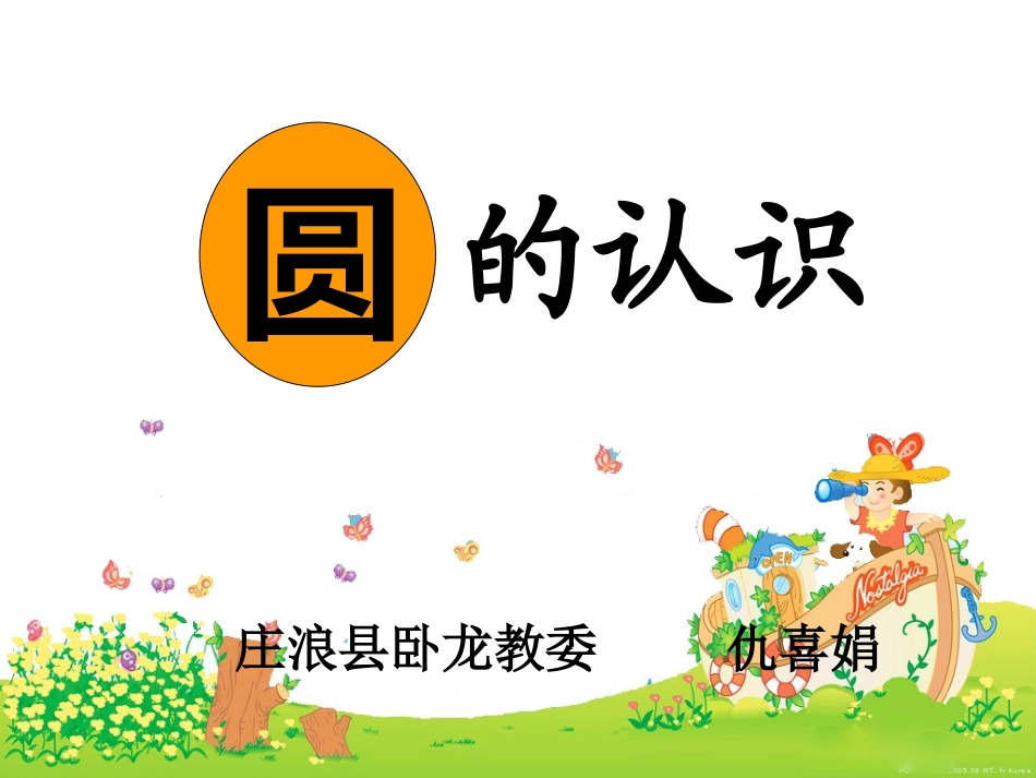 圆的认识准确_第1页