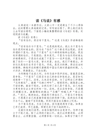 读《马说》有感