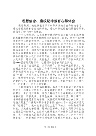 理想信念、廉政纪律教育心得体会
