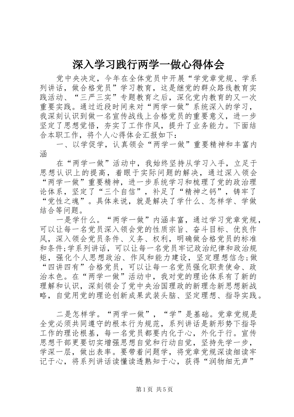 深入学习践行两学一做心得体会_第1页