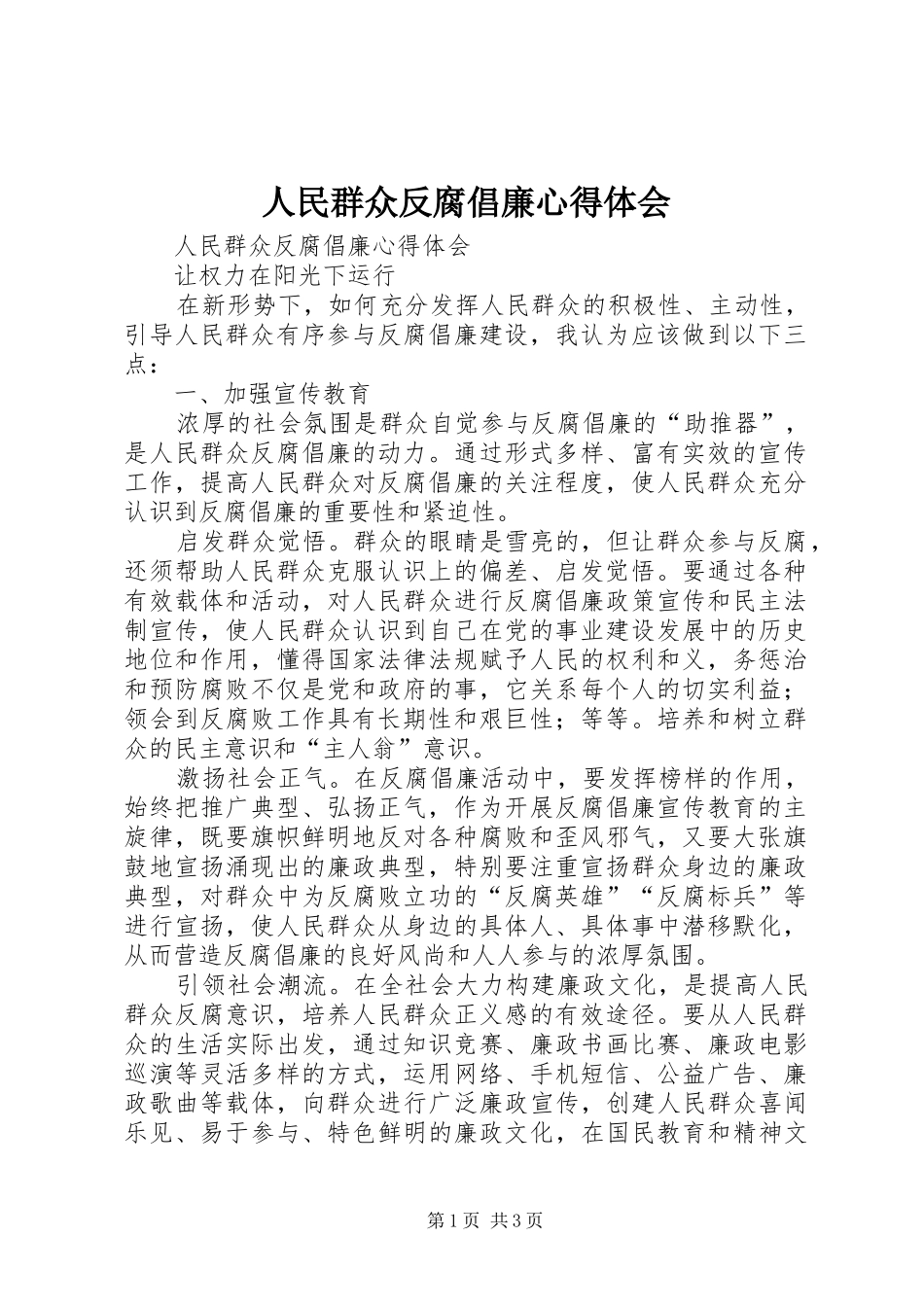 人民群众反腐倡廉心得体会_第1页