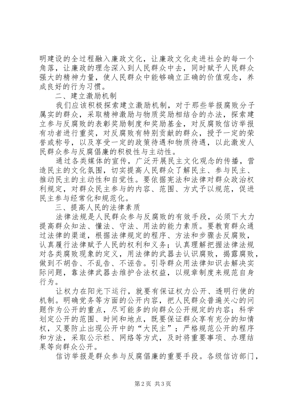 人民群众反腐倡廉心得体会_第2页