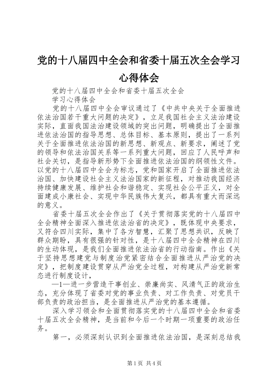 党的十八届四中全会和省委十届五次全会学习心得体会_第1页