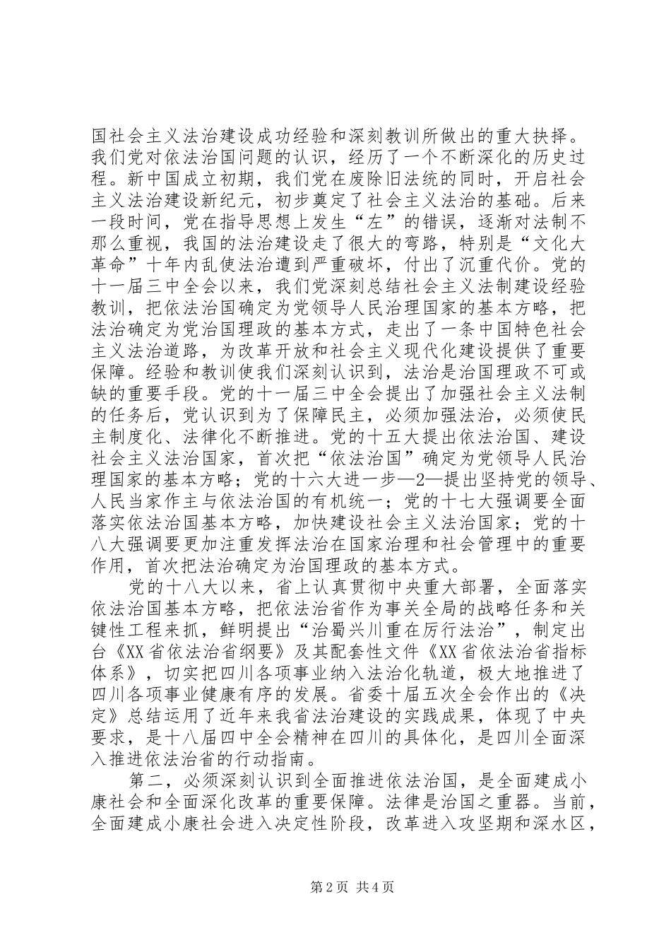 党的十八届四中全会和省委十届五次全会学习心得体会_第2页