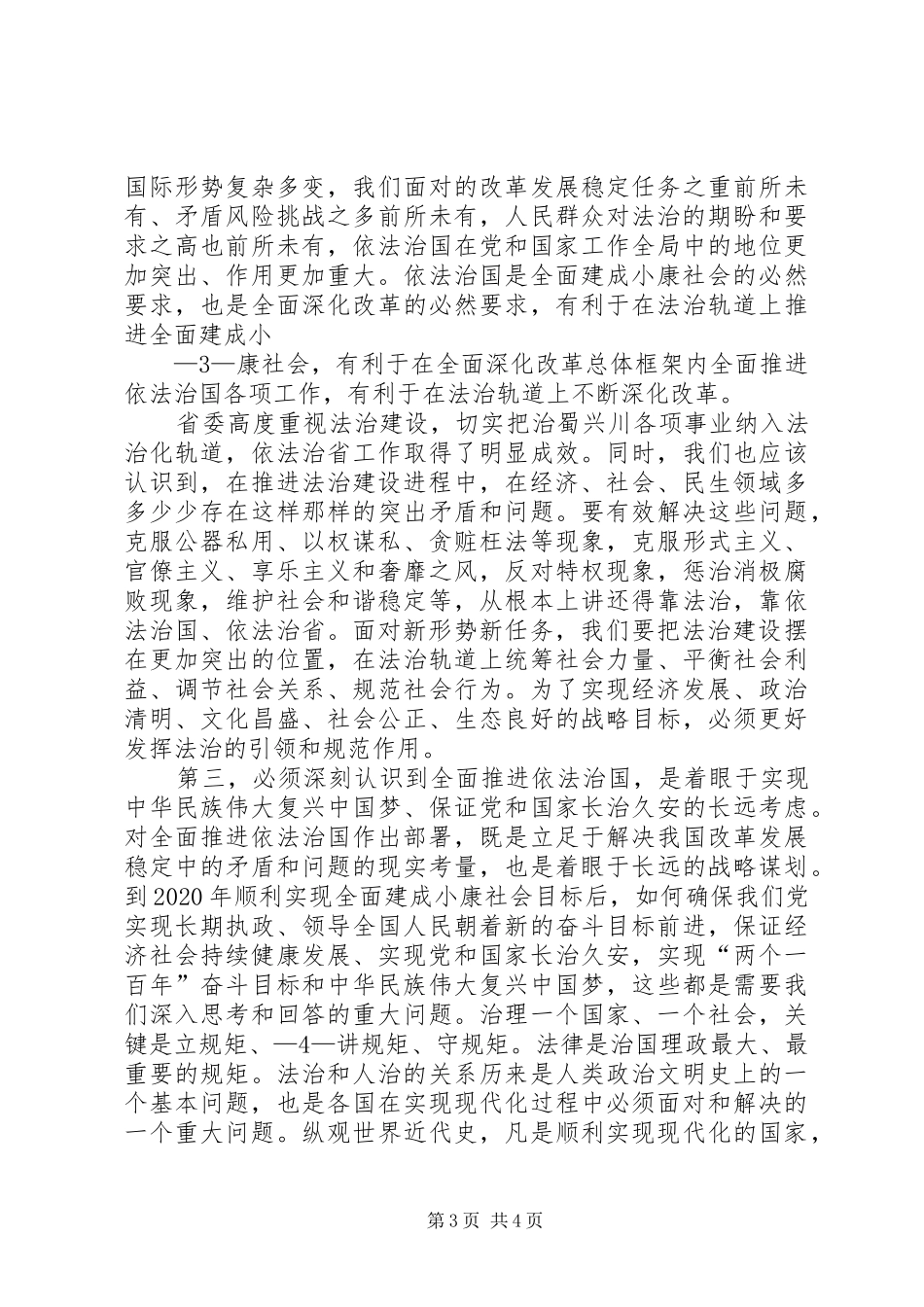 党的十八届四中全会和省委十届五次全会学习心得体会_第3页
