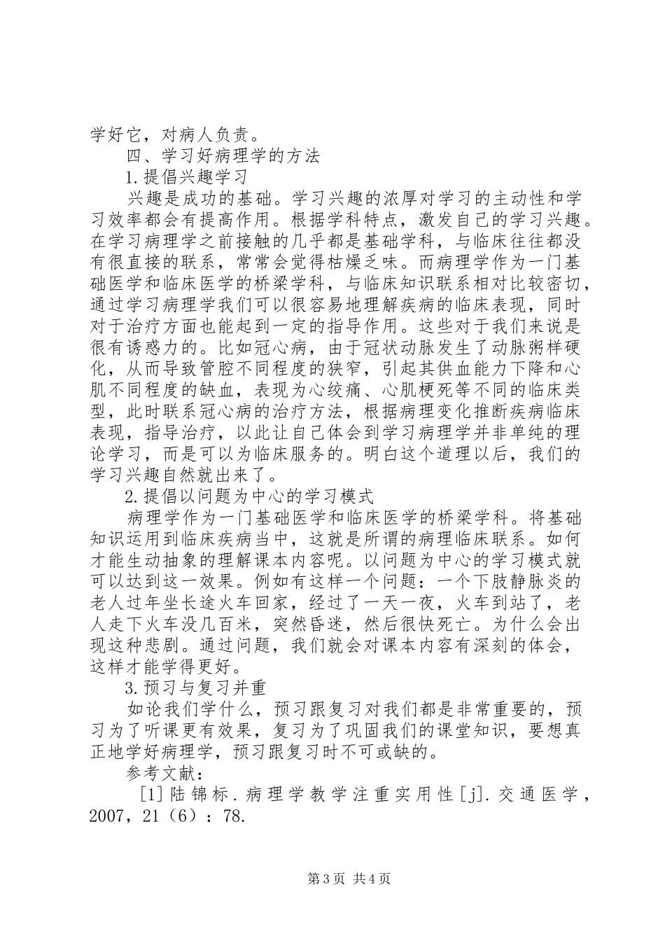 病理技术学习心得体会范文_第3页