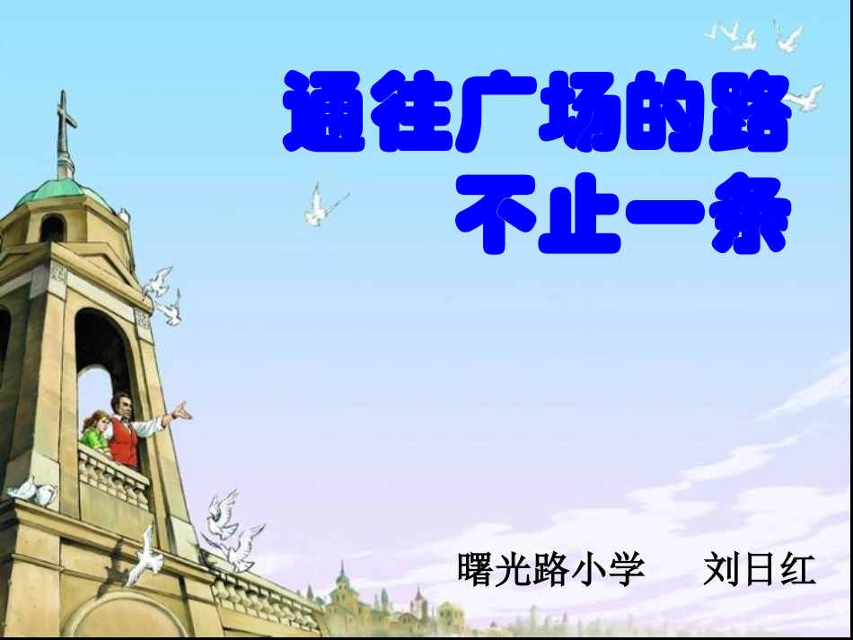 通往广场的路不止一条PPT_第1页