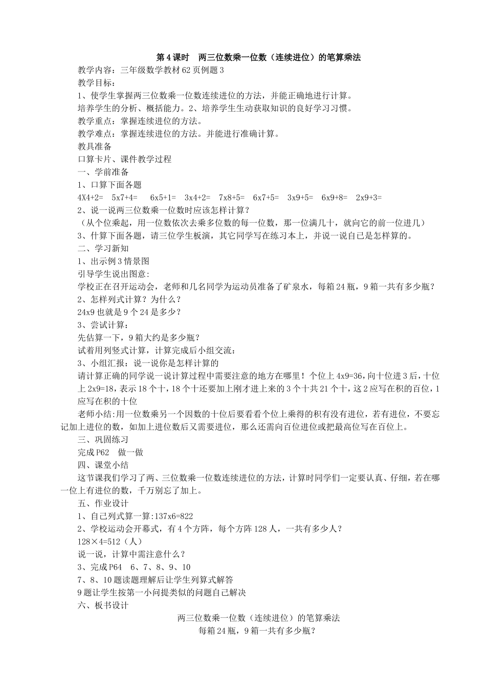 第4课时两三位数乘一位数(连续进位)_第1页