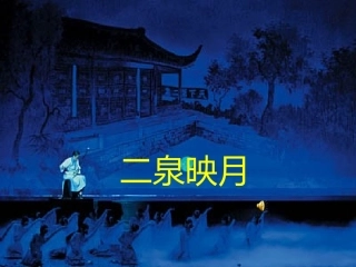 二泉映月湘教版