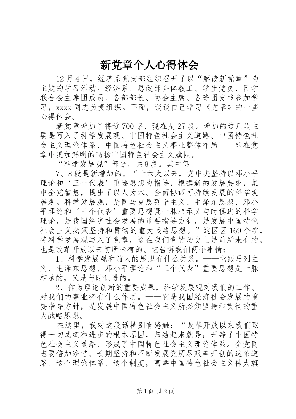 新党章个人心得体会_第1页