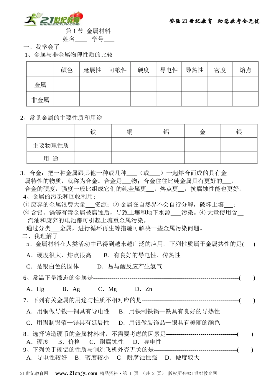 第1节金属材料练习_第1页