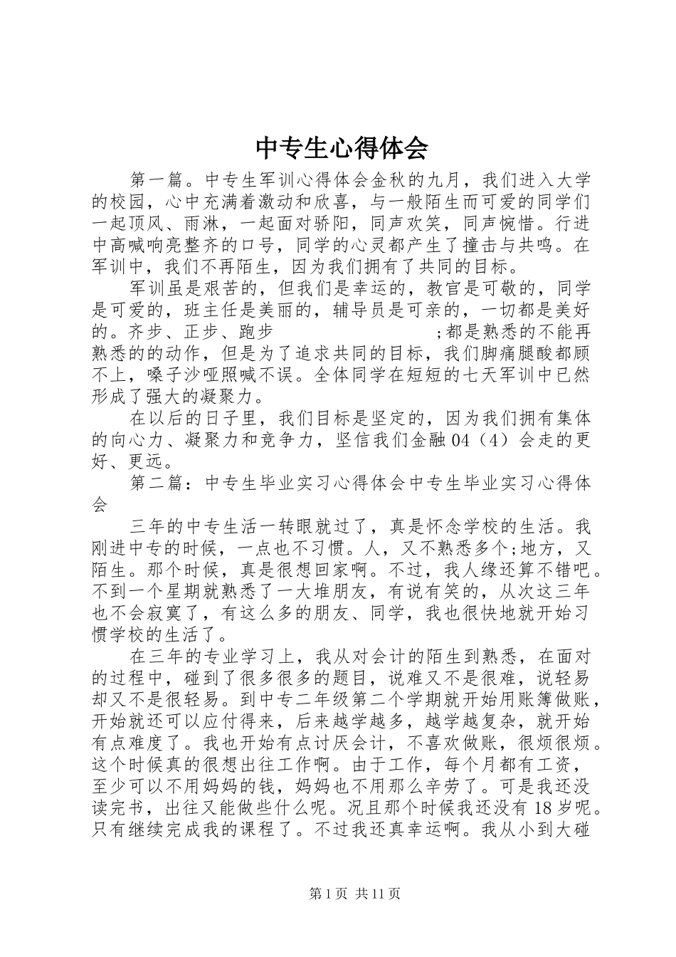 中专生心得体会_第1页