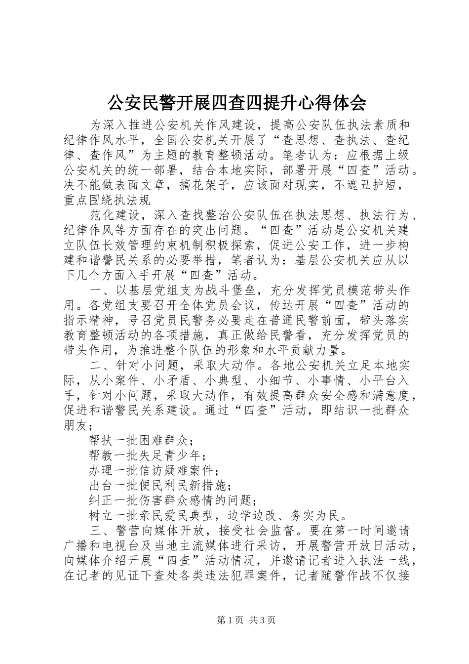 公安民警开展四查四提升心得体会_第1页