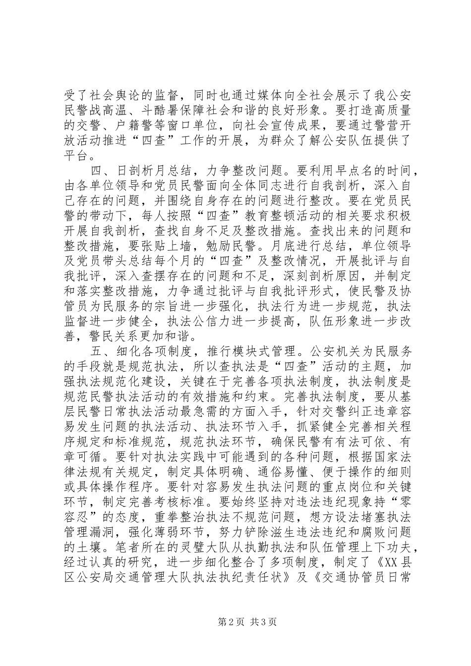 公安民警开展四查四提升心得体会_第2页