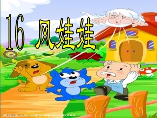 人教版语文二上16《风娃娃》课件1(4)