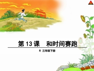 人教版三年级下册第13课《和时间赛跑》