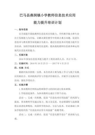 巴马县燕洞镇小学教师信息技术应用