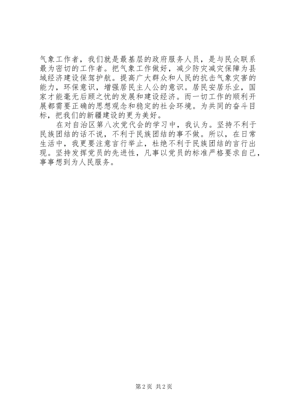 学习自治区第八次党代会张春贤书记的报告心得体会_第2页