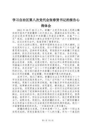 学习自治区第八次党代会张春贤书记的报告心得体会
