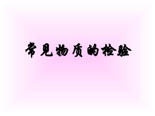 常见物质的检验 (3)