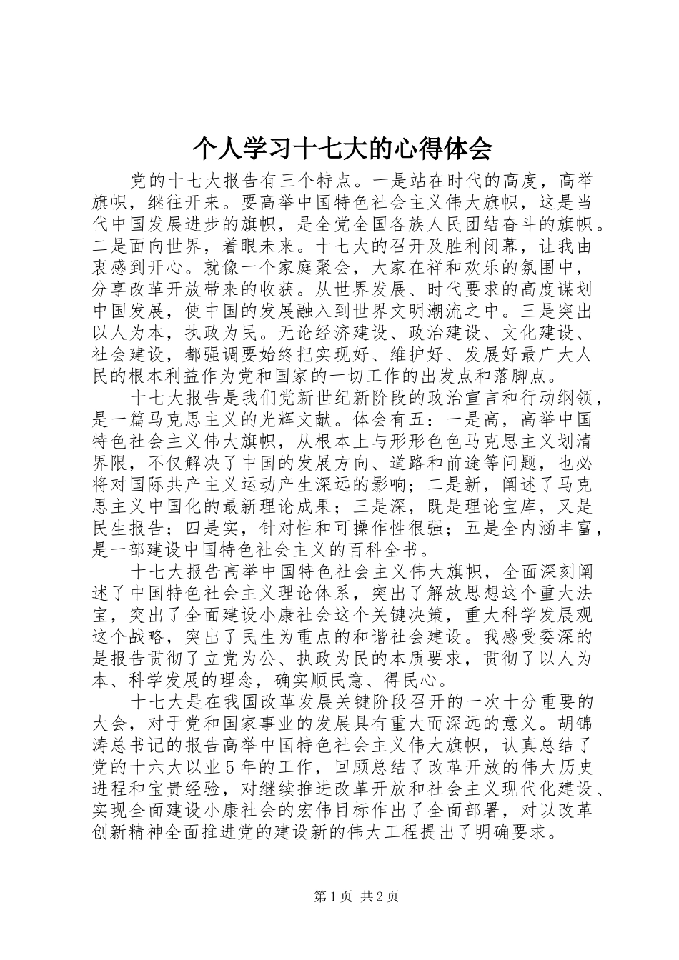 个人学习十七大的心得体会_第1页