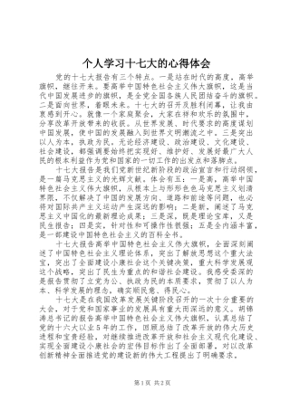 个人学习十七大的心得体会