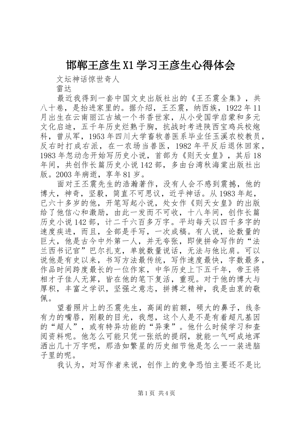 邯郸王彦生X1学习王彦生心得体会_第1页