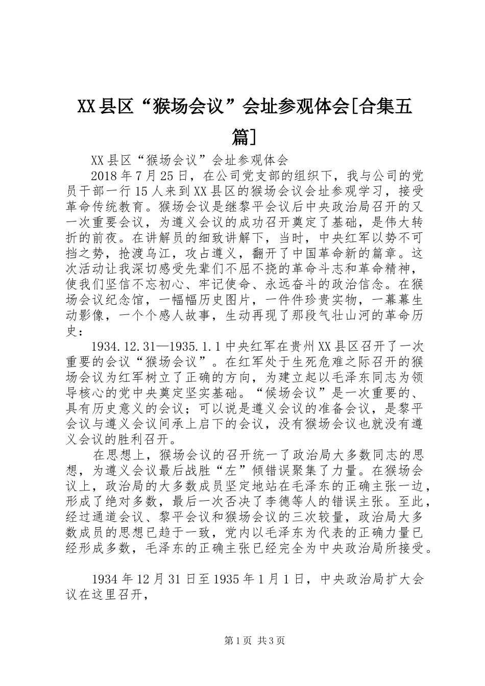 XX县区“猴场会议”会址参观体会[合集五篇]_第1页