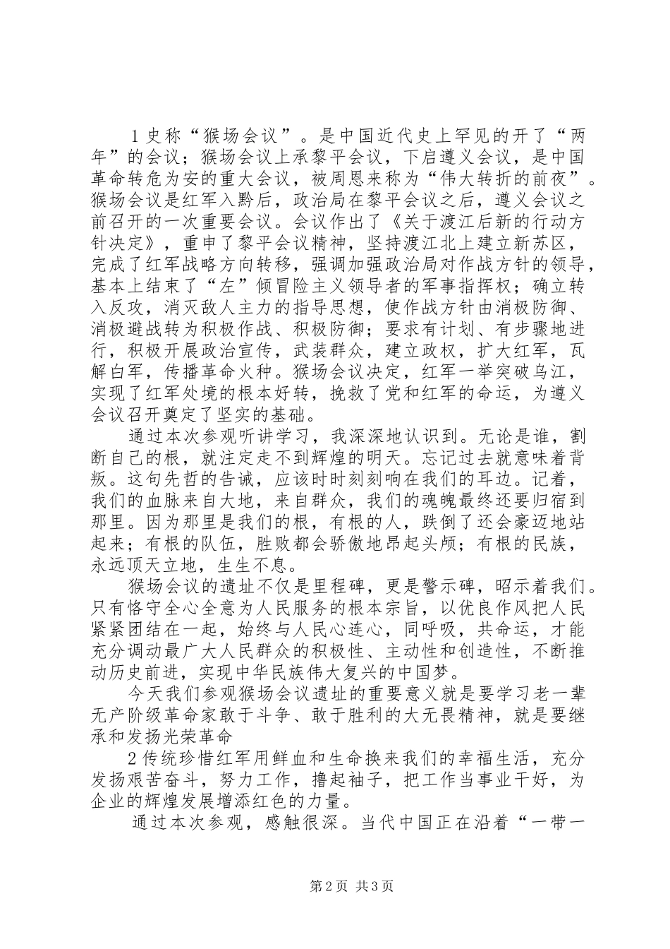 XX县区“猴场会议”会址参观体会[合集五篇]_第2页