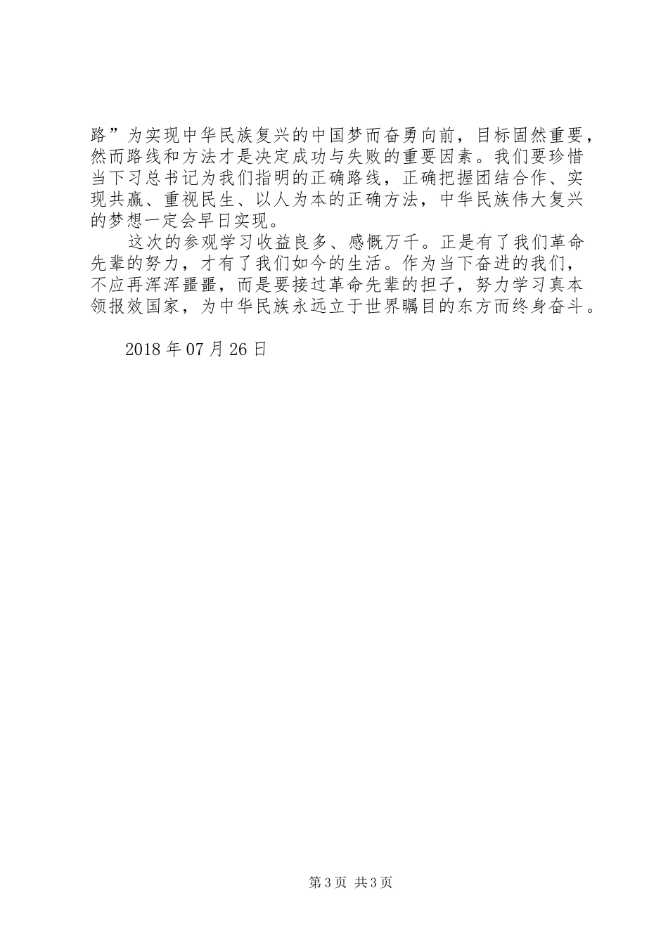 XX县区“猴场会议”会址参观体会[合集五篇]_第3页
