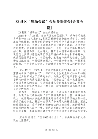 XX县区“猴场会议”会址参观体会[合集五篇]
