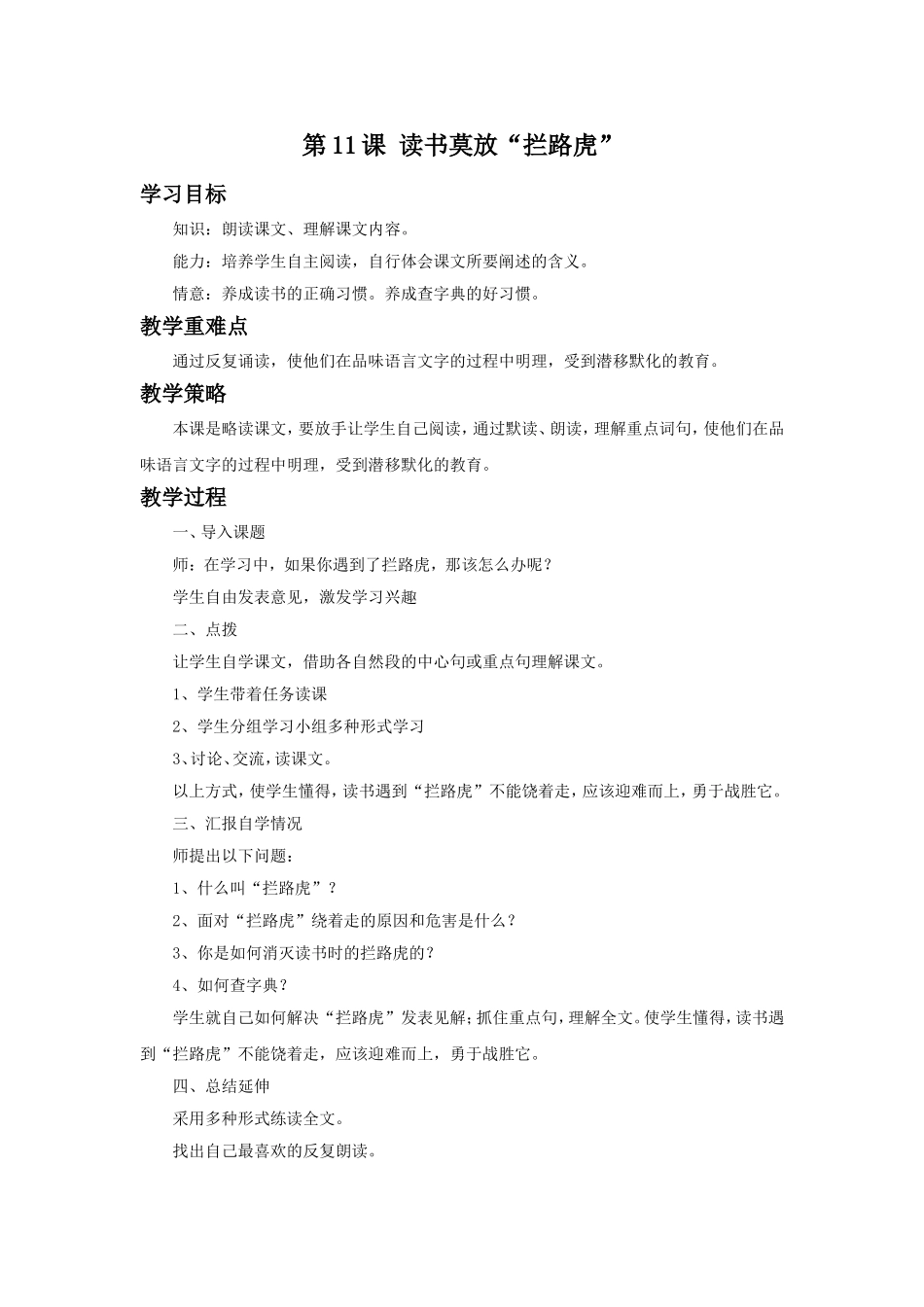 《读书莫放”拦路虎“》教学设计1_第1页