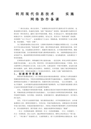 利用现代信息技术-实施网络协作备课 (9)