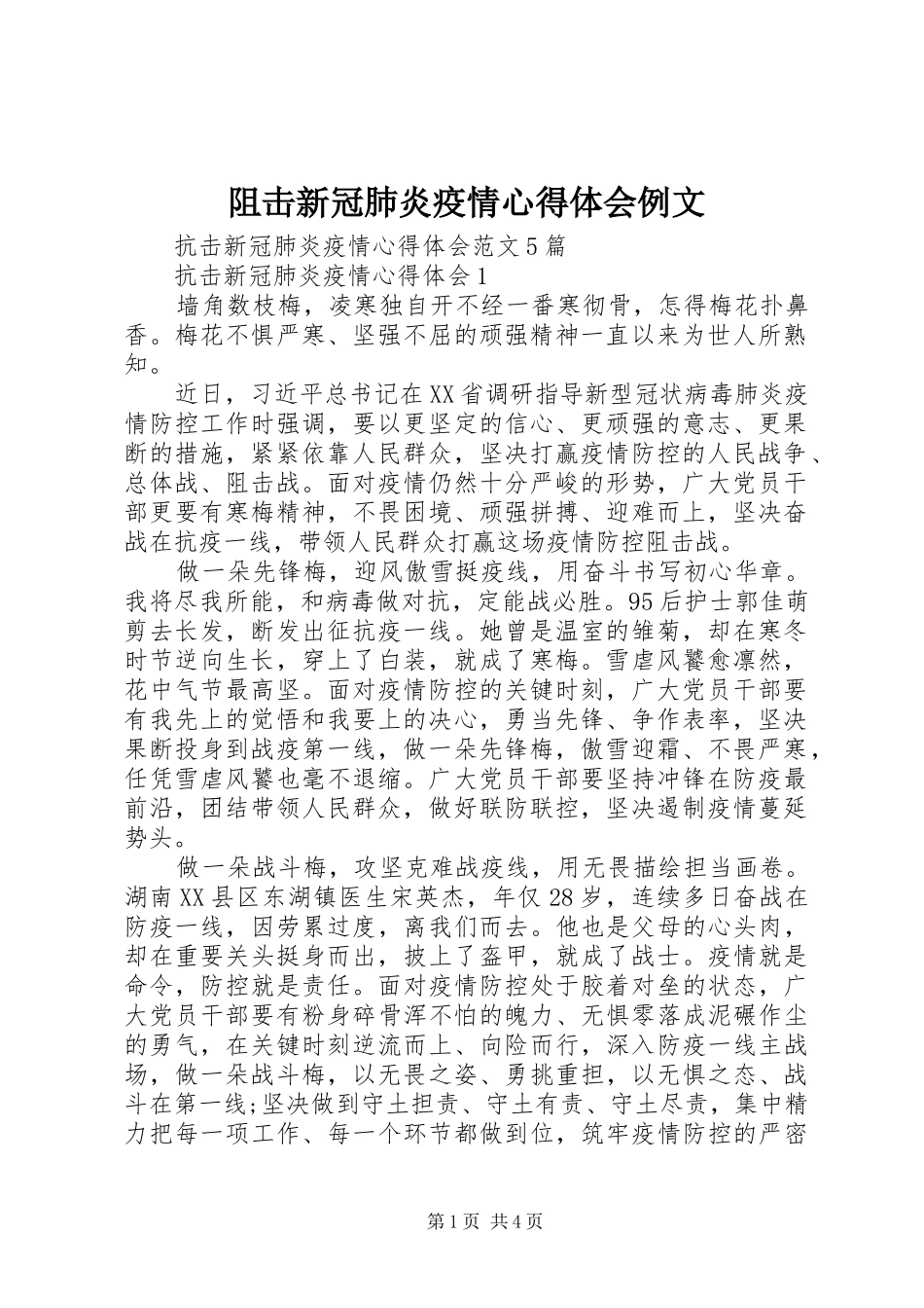 阻击新冠肺炎疫情心得体会例文_第1页