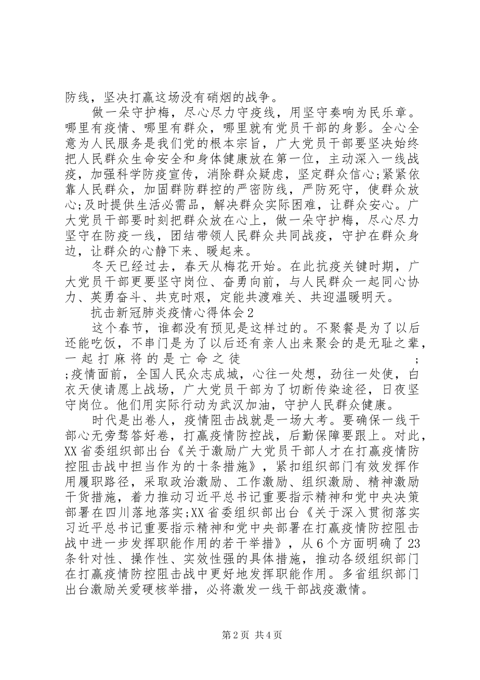 阻击新冠肺炎疫情心得体会例文_第2页