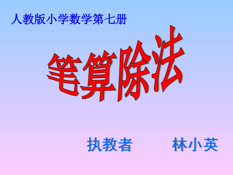 四年级数学笔算除法例21林小英_第1页