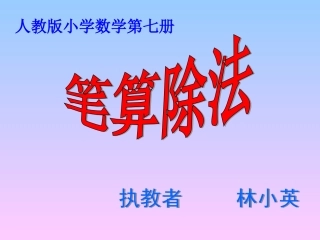 四年级数学笔算除法例21林小英
