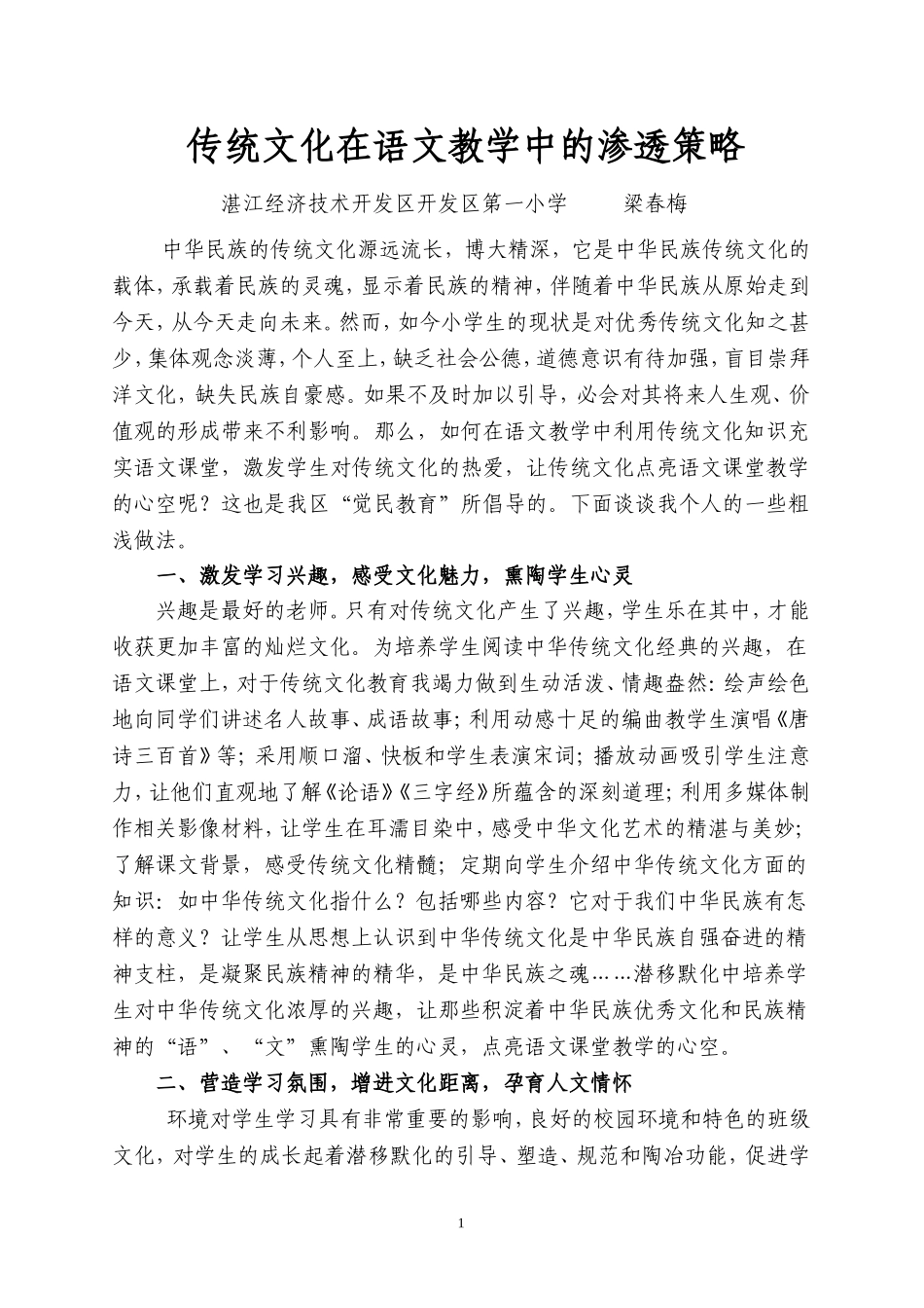 传统文化在语文教学中的渗透策略_第1页