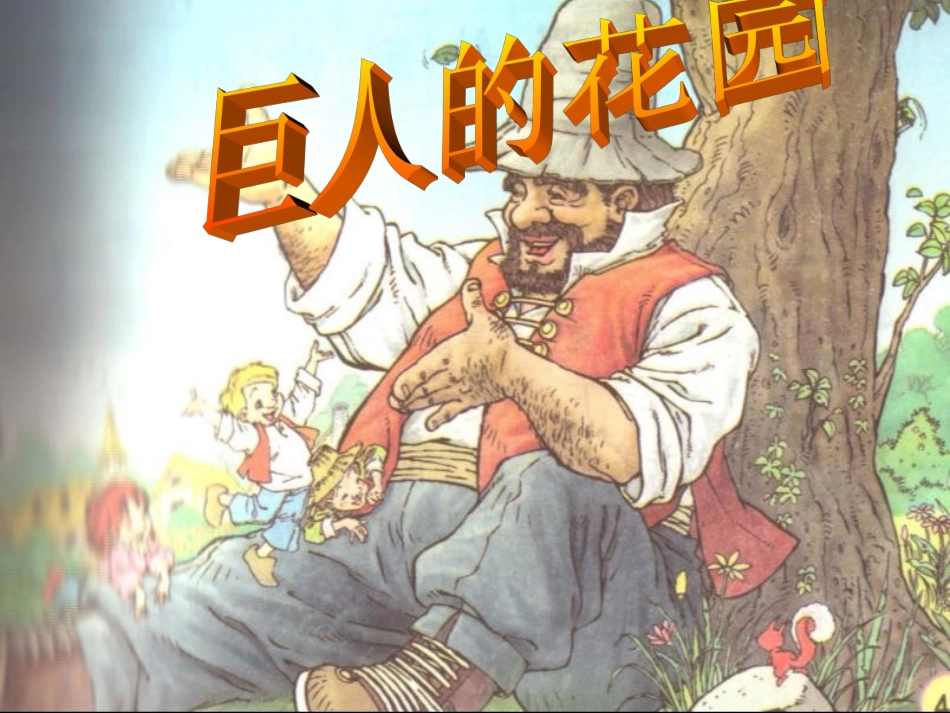 四年级《巨人的花园》课件1 (2)_第1页