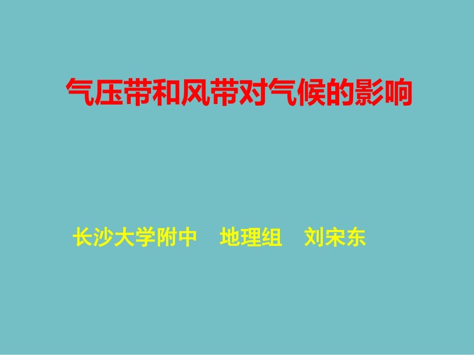 课件６－－气压带风带对气候的影响 (2)_第1页