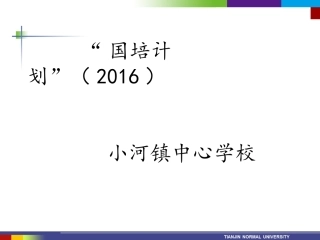 小河中心校2016国培