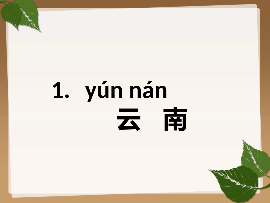 我的家乡在哪里 (2)_第1页