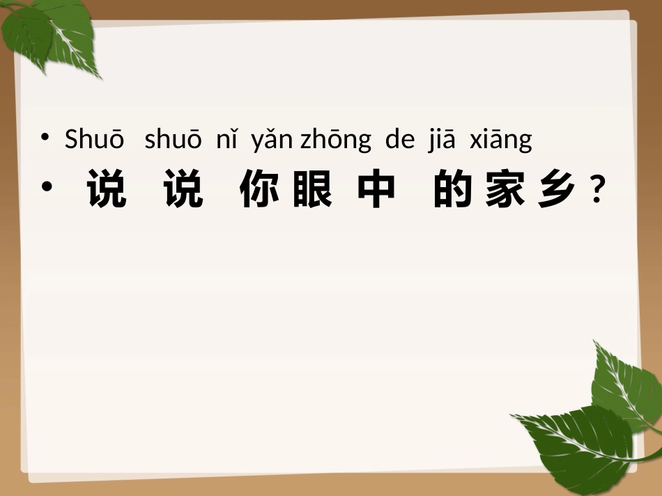 我的家乡在哪里 (2)_第3页